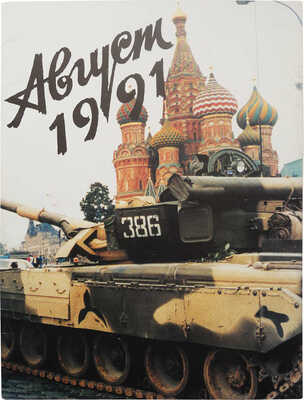 Август 1991. [Папка с фотографиями]. М., 1992.